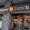 ペッパーランチ 桜木町店