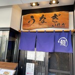 うなぎ いけだ - いけださん