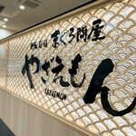 グルメ廻転寿司 まぐろ問屋 やざえもん - 