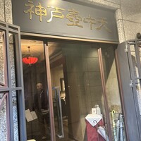 中国料理 神戸壺中天 - 