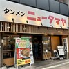 タンメン　ニュータマヤ