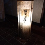 酒亭 田中 - 