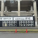 武蔵野うどん 澤村 - 