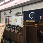 居酒屋 永吉 - 