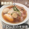 麺 ひしおのキセキ