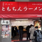 新橋ニューともちんラーメン - 