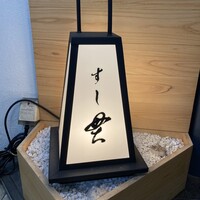 貫 - 