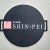 中国菜シンペイ