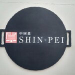 中国菜シンペイ - 