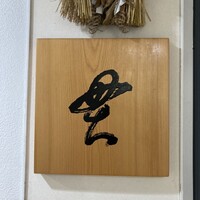 貫 - 