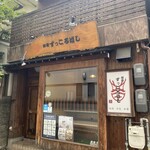 御肴ずっころばし - 