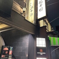 焼肉 龍華園 - 