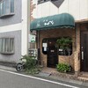 洋食 キャベツ 板宿店