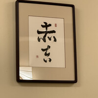 赤吉 - 