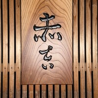 赤吉 - 
