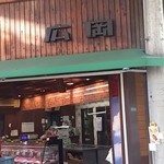 広岡精肉店 - 愛されてそうな外観♪