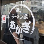 ラーメン家 あかぎ - 