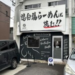 はらや TORI PAITAN RAMEN - 