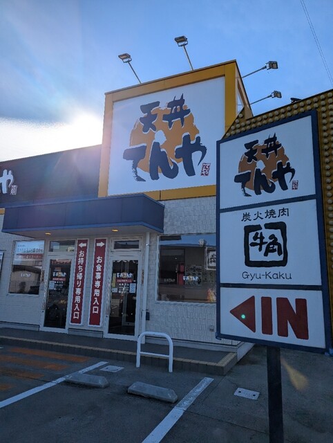 天丼てんや 弘前店 - 弘前東高前（天丼）の写真