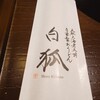 天然大海老天丼・自家製おうどん 白狐 なんばシティ店