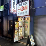 中華食堂 一番館 - 
