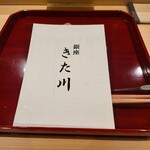 銀座 きた川 - 