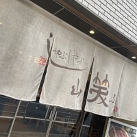 しゃぶしゃぶ 山笑ふ 銀座店 - 