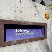 オトワ レストラン -  オトワ レストラン -