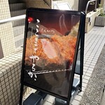 とんかつ ここまでやるか。 - 