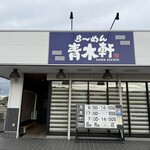 ら～めん 青木軒 - 外観