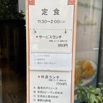 中国飯店 三田店 - 店先のメニュー
