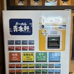 ら～めん 青木軒 - 券売機
