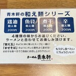 ら～めん 青木軒 - 和え麺シリーズ