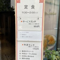 中国飯店 三田店 - 店先のメニュー