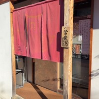 うなぎ家 しば福や - 