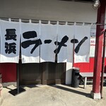 長浜ラーメン一撃 - 