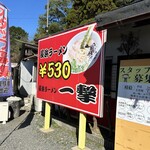 長浜ラーメン一撃 - 