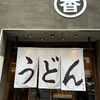 うどん 丸香