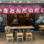 やきとん だいだら - 