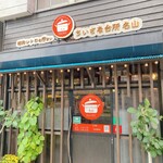 ちいさな台所名山 - 