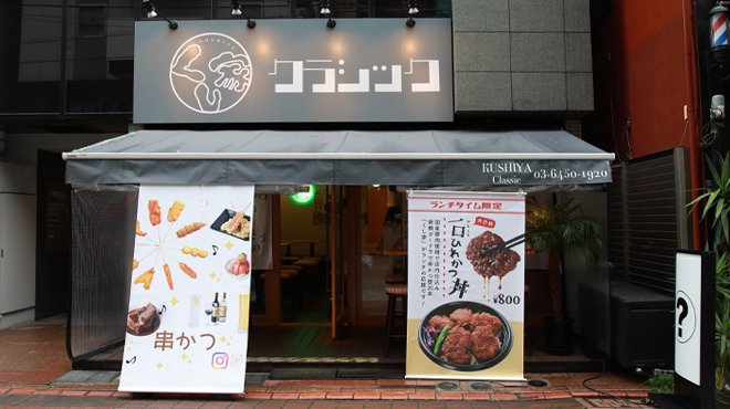 くし家クラシック