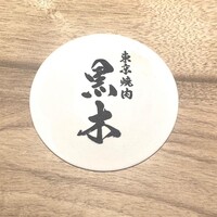 東京焼肉 黒木 - 