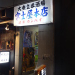 富士屋本店 - 渋谷桜丘町のビル地下にある立ち呑みや