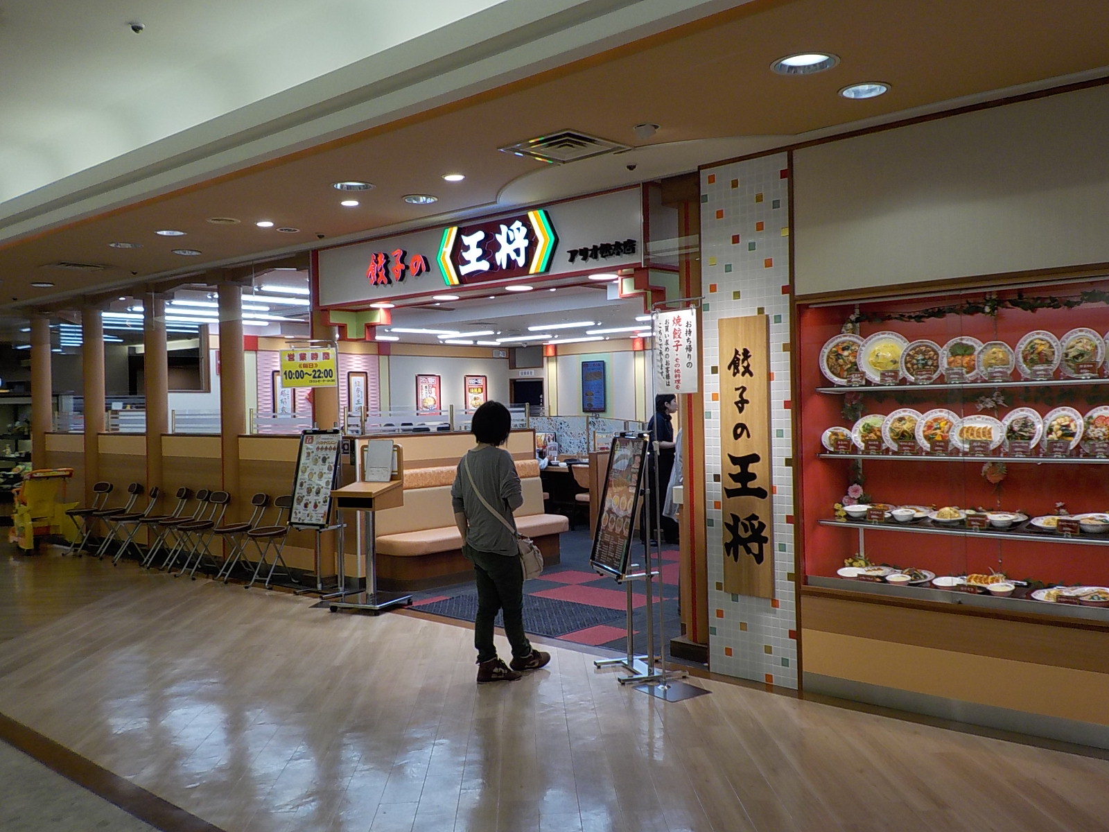餃子の王将 アルピコプラザ松本店 name=