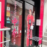 蒙古タンメン中本 - 店舗外観