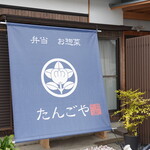 舌鼓屋 - 