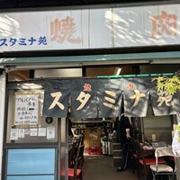 焼肉 スタミナ苑 - 