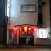 鳥やす本店