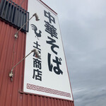 中華そば土屋商店 - 