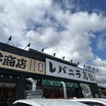 レバニラ髙橋 - 